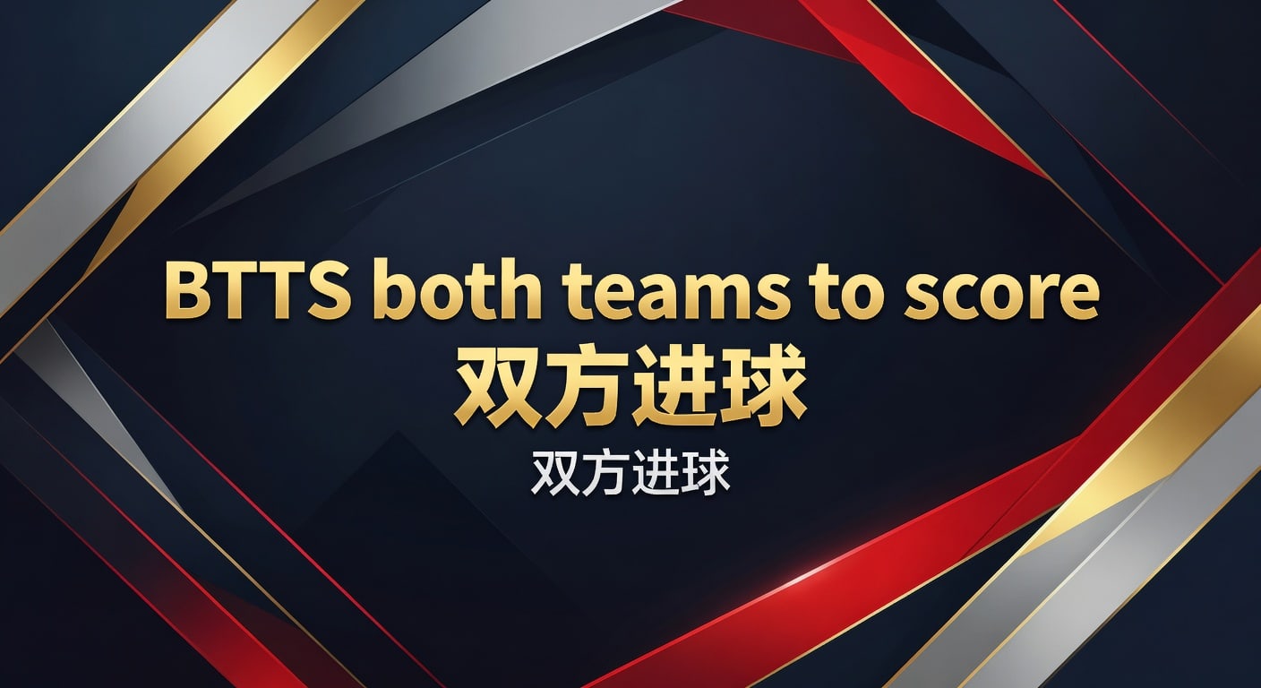 BTTS 双方进球：2026世界杯足球赛进球趋势分析与投注策略