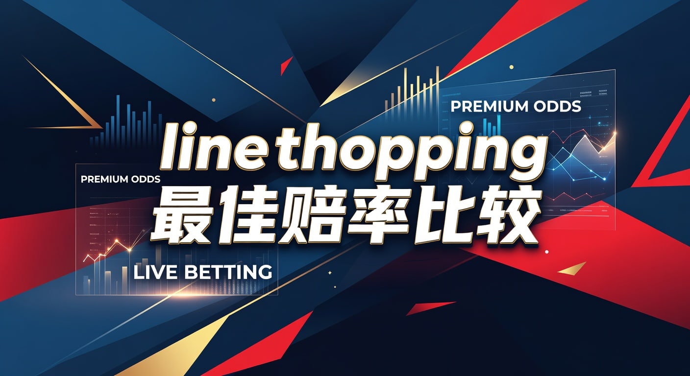 Line Shopping 赔率比较：2026年世界杯投注网深度解析最佳选择