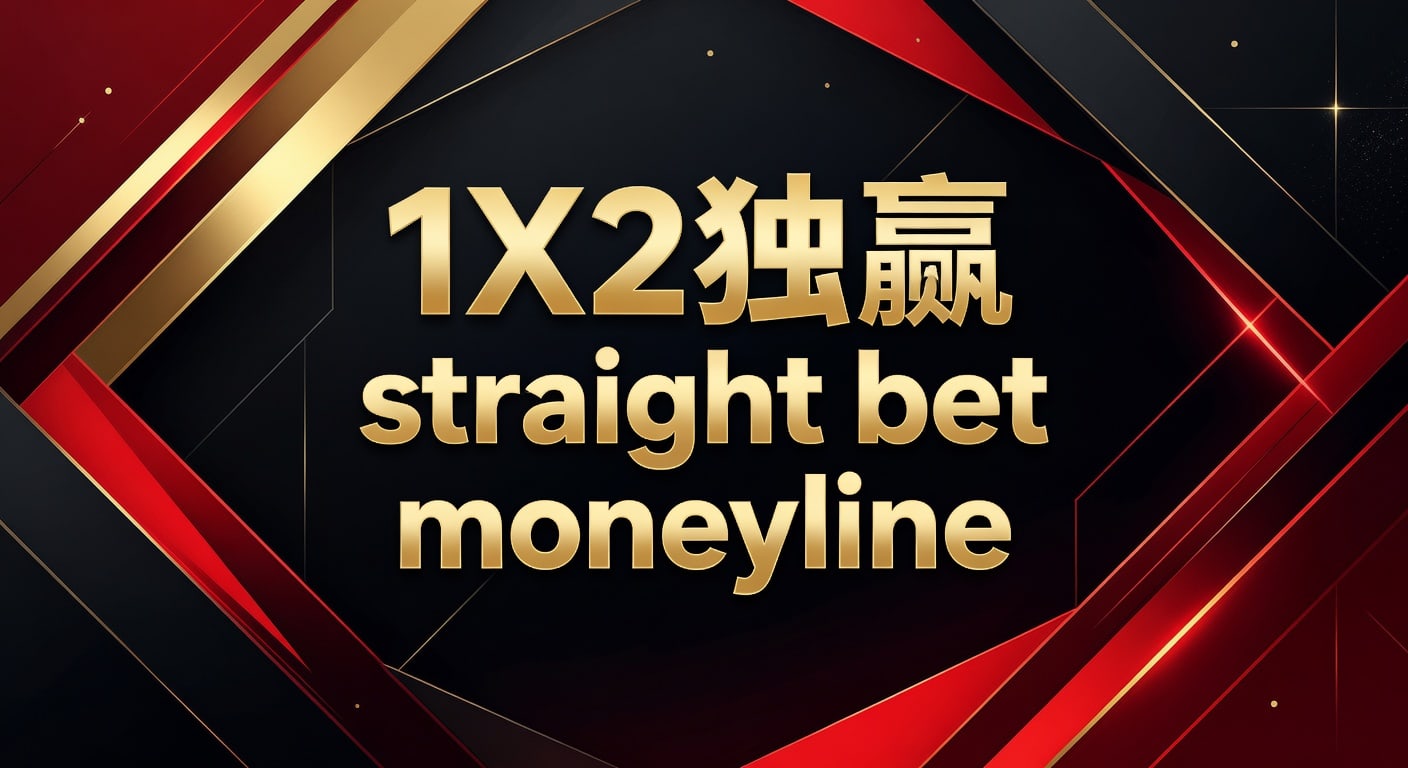 1X2 独赢 Straight Bet Moneyline：资深分析与投注技巧（2026世界杯）